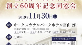 富山第一高等学校 創立60周年記念同窓会のお知らせ